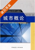 城市概论 课后答案 (刘林 刘承水) - 封面
