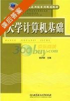 大学计算机基础 课后答案 (胡洪都) - 封面