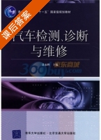 汽车检测 诊断与维修 课后答案 (蒲永峰) - 封面