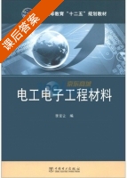 电工电子工程材料 课后答案 (李宝让) - 封面