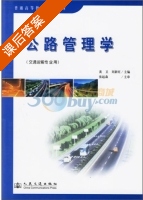 公路管理学 课后答案 (黄卫 刘新旺) - 封面