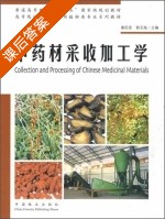 中药材采收加工学 课后答案 (秦民坚 郭玉海) - 封面