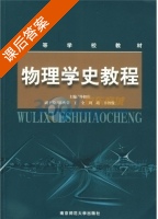 物理学史教程 课后答案 (仲扣庄) - 封面