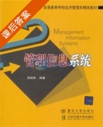 管理信息系统 课后答案 (吴柏林) - 封面