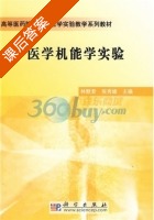 医学机能学实验 课后答案 (林默君 倪秀雄) - 封面