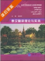 泰汉翻译理论与实践 课后答案 (梁源灵) - 封面