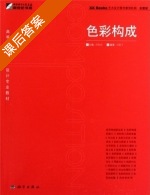 色彩构成 课后答案 (刘欣欣) - 封面