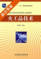 火工品技术 课后答案 (叶迎华) - 封面