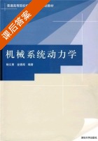 机械系统动力学 课后答案 (杨义勇 金德闻) - 封面