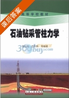 石油钻采管柱力学 课后答案 (刘巨保) - 封面