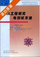 材料工程研究与测试方法 课后答案 (曲祖源) - 封面