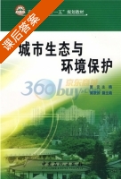 城市生态与环境保护 课后答案 (贾云) - 封面