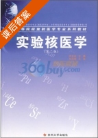 实验核医学 第二版 课后答案 (许玉杰) - 封面
