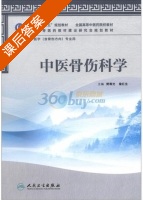 中医骨伤科学 课后答案 (樊粤光 詹红生) - 封面
