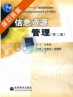 信息资源管理 第二版 课后答案 (王景光 冯海旗) - 封面