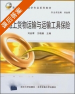 海上货物运输与运输工具保险 课后答案 (刘金章 王晓珊) - 封面