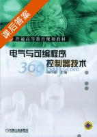 电气与可编程序控制器技术 课后答案 (汤以范) - 封面