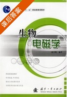 生物电磁学 课后答案 (庞小峰) - 封面