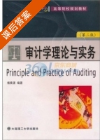 审计学理论与实务 第二版 课后答案 (傅秉潇) - 封面