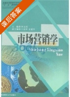 市场营销学 课后答案 (李文同 王富祥) - 封面