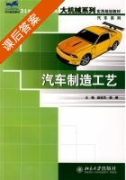 汽车制造工艺 课后答案 (赵桂范 杨娜) - 封面