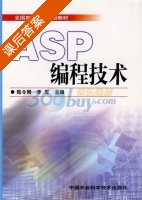 ASP编程技术 课后答案 (陈令刚 李军) - 封面