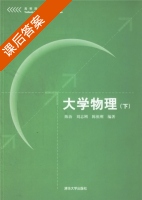 大学物理 下册 课后答案 (陈治 刘志刚) - 封面
