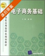 电子商务基础 课后答案 (王鑫) - 封面