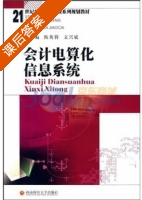会计电算化信息系统 课后答案 (陈英蓉 文兴斌) - 封面