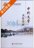 中外文学名作赏析 课后答案 (段轩如 高玲) - 封面