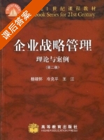 企业战略管理 理论与案例 第二版 课后答案 (杨锡怀 冷克平) - 封面