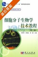 细胞分子生物学技术教程 第三版 课后答案 (印莉萍 祁晓延) - 封面