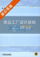 食品工厂设计基础 课后答案 (杨芙莲) - 封面