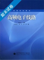 高频电子线路 期末试卷及答案 (阳昌汉) - 封面