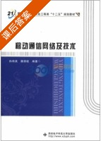 移动通信网络及技术 课后答案 (孙海英 魏崇毓) - 封面