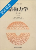 结构力学 第二版 上册 期末试卷及答案 (龙驭球) - 封面