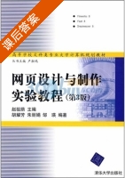 网页设计与制作实验教程 课后答案 (赵祖荫 胡耀芳) - 封面