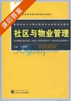 社区与物业管理 课后答案 (刘湖北) - 封面