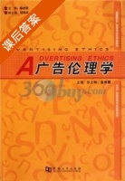 广告伦理学 课后答案 (苏士梅 崔书颖) - 封面