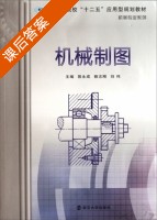 机械制图 课后答案 (郭永成 赖志刚) - 封面