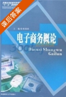 电子商务概论 课后答案 (韩朝胜) - 封面
