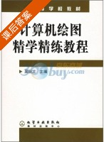 计算机绘图精学精练教程 课后答案 (吴巨龙) - 封面