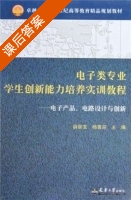 电子类专业学生创新能力培养实训教程 课后答案 (薛居宝) - 封面
