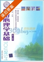 旅游心理学基础 第二版 课后答案 (李昕 郑岩) - 封面
