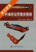 材料成形过程数值模拟 课后答案 (傅建 彭必友) - 封面