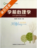 学前心理学 课后答案 (姬建锋 贾玉霞) - 封面