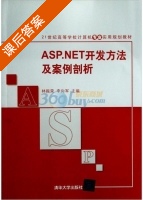ASP.NET开发方法及案例剖析 课后答案 (林振荣 李向军) - 封面