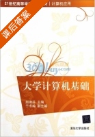 大学计算机基础 课后答案 (赵淑芬) - 封面