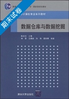 数据仓库与数据挖掘 期末试卷及答案) - 封面