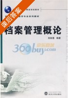 档案管理概论 课后答案 (肖秋惠) - 封面